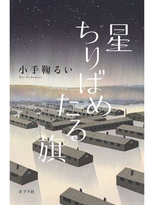 cover image of 星ちりばめたる旗